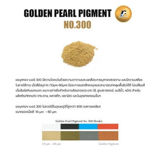 ผงมุกทอง เบอร์ 300 - PEARL Pigment Golden (ขนาด 100 กรัม)