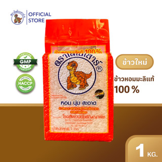 🍙ข้าวใหม่ 68/69 🍙🌾 ข้าวไดโนเสาร์ หอมมะลิ/ข้าวกล้อง/ไรซ์เบอรร…