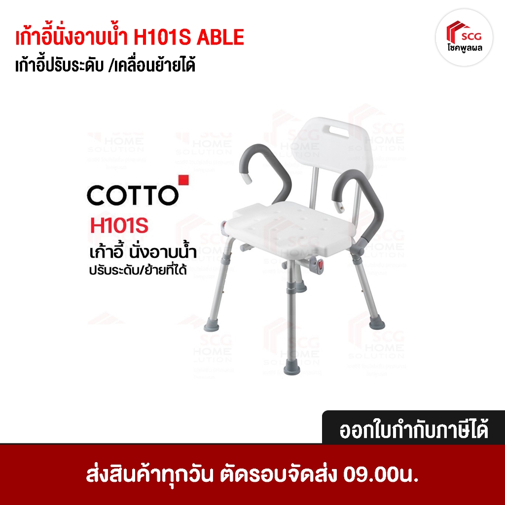 เก้าอี้นั่งอาบน้ำ H101S ABLE (COTTO) เก้าอี้ปรับระดับ /เคลื่อนย้ายได้ คอตโต้  1 คำสั่งซื้อ ต่อ 1 ออเดอร์