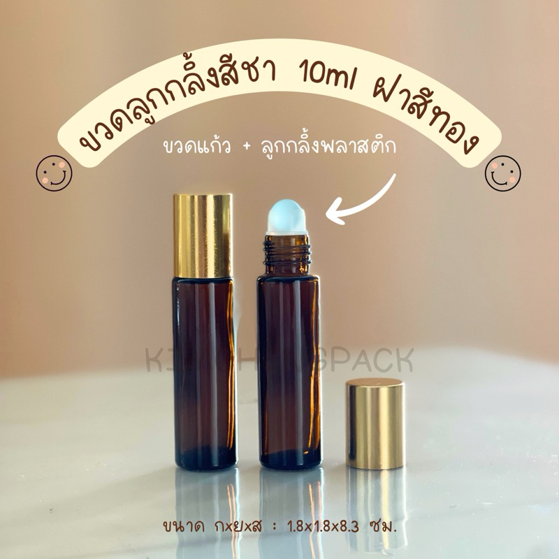 [12 ขวด] ขวดลูกกลิ้งสีชา 10ml ฝาสีดำ ฝาสีทอง ฝาสีเงิน ขวดอโรม่า