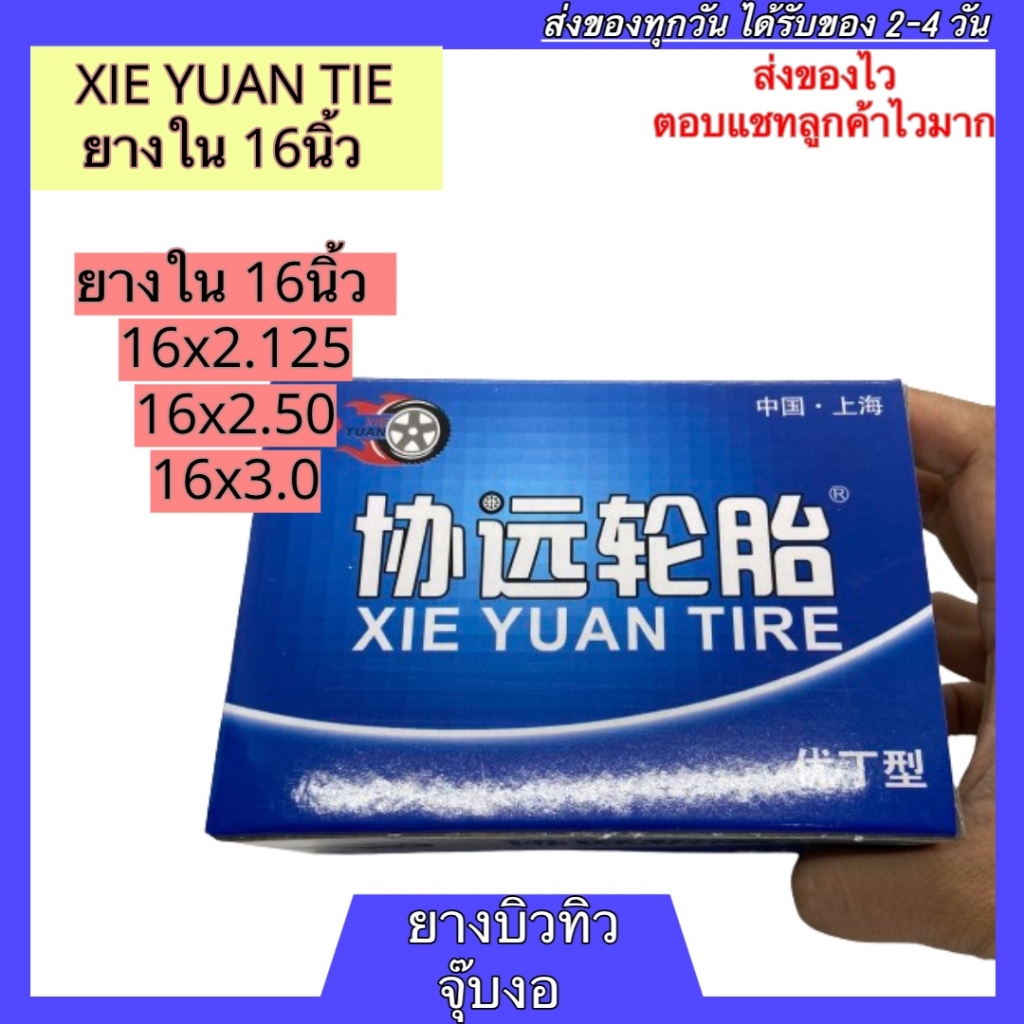 XIE YUAN TIRE ยางใน 16นิ้ว 16x2.125 16x2.50 16x3.0 ยางบิวทิว จุ๊บงอ ยางหนา บรรจุในกล่องอย่างดี ยางในจักรยานไฟฟ้า 16x3.00