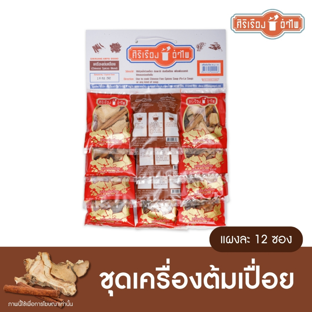 เครื่องต้มเปื่อย20กรัม* 12ซอง ตราศิริเรืองอำไพ