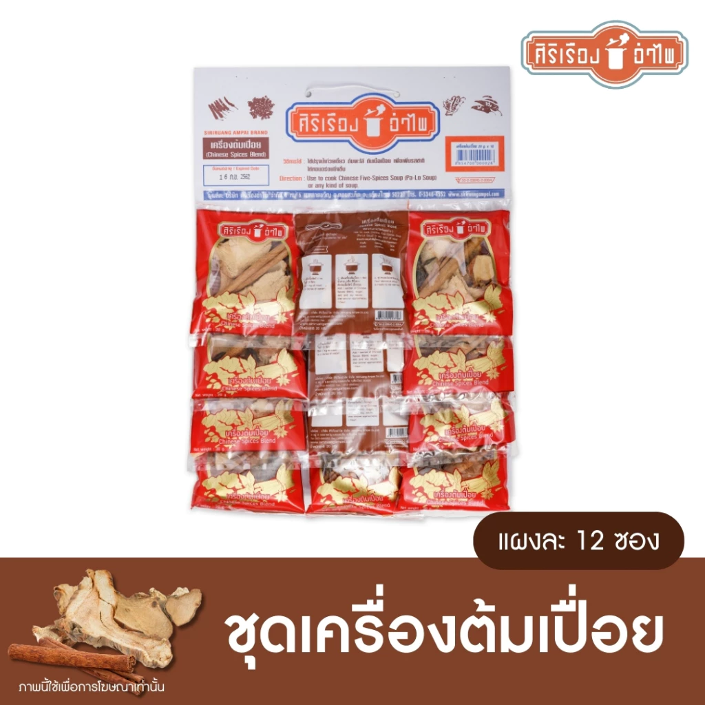เครื่องต้มเปื่อย20กรัม* 12ซอง ตราศิริเรืองอำไพ