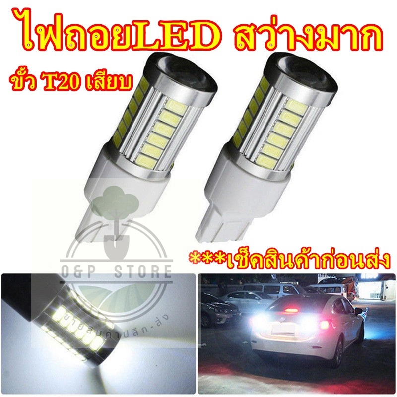 ไฟถอย LED 33 ดวง สีขาว,สีฟ้า ขั้ว7440เสียบ ขั้วT20 ไฟถอยแบบเสียบ