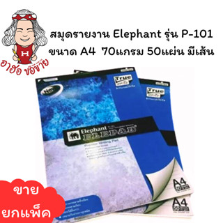 (HKK)🔺ฮอขายส่ง🔺[ขายยกแพ็ค10เล่ม] ELEPHANT สมุดรีพอร์ท สมุดรา…