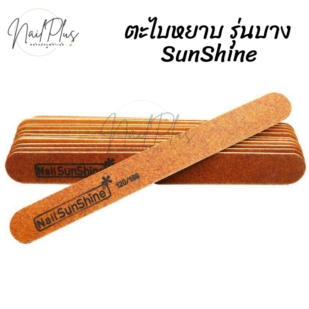 SunShine ตะไบหยาบ รุ่นบาง เบอร์ 120/180 ใช้จัดแต่งทรงเล็บให้สวยงาม
