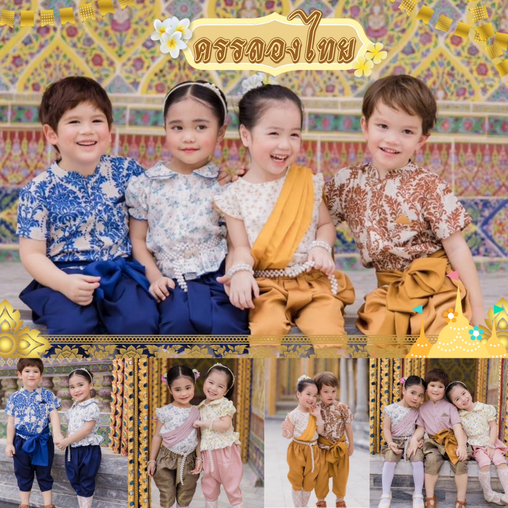 ชุดไทยเด็ก ชุดไทยเด็กผู้หญิงเด็กผู้ชาย เสื้อราชปะแตนลายไทย สไบ โจงกระเบน ผ้าผูกเอว ครรลองไทย Thai custome