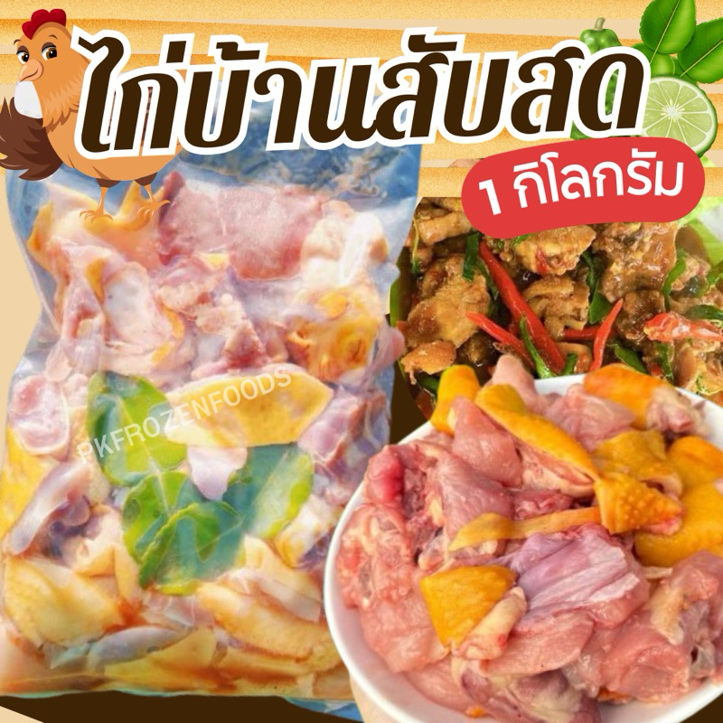 ไก่บ้านสับ(สด)1kg.🐔🔥  ⚡️ส่งด่วน 🔥ค่าส่งแบบเหมา✅คละได้ทั้งร้าน❗️โฟมฟรี💦ทุกจังหวัด 🚚💨ส่งขนส่งแช่เย็น❄️