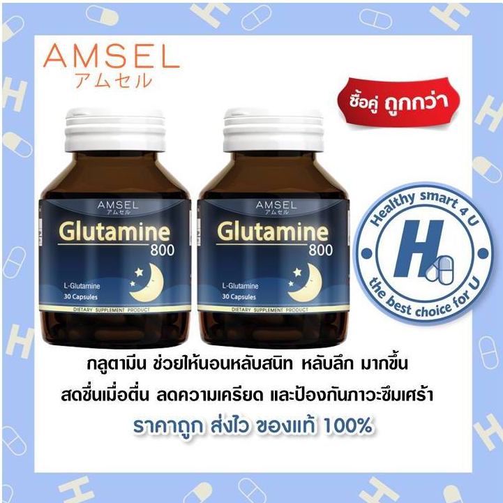 ((ของแท้ร้านยา)) 2ขวดAmsel Glutamine 800 แอมเซล กลูตามีน (30 แคปซูล)