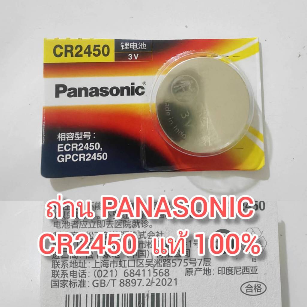 OT182 ถ่าน Panasonic CR2450 ของแท้ 100 % ถ่านใหม่