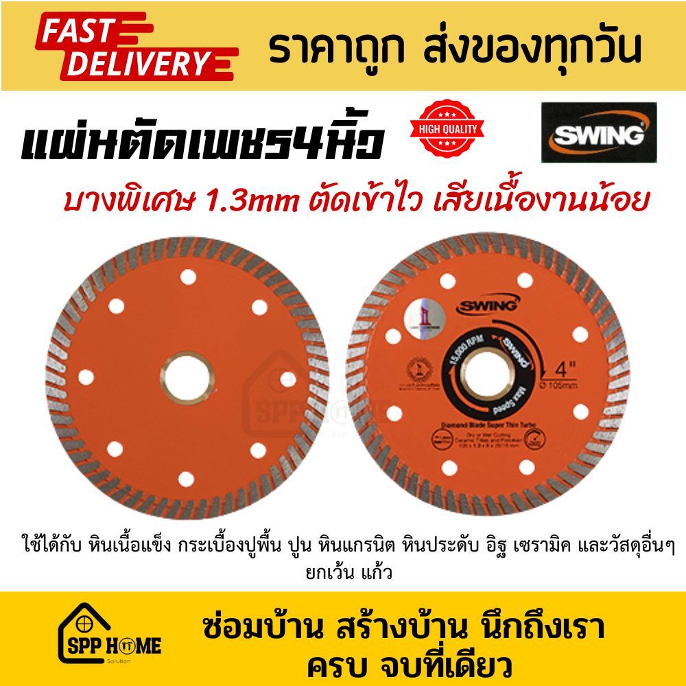 Swing ใบตัดเพชร 4นิ้ว ใบตัดคอนกรีต คุณภาพสูง บางพิเศษ 1.3mmตัดได้ทั้งแห้ง และ เปียก