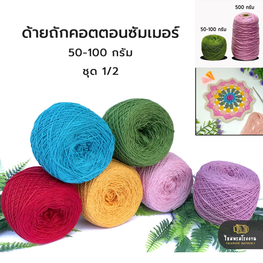 ด้ายถักคอตตอนซัมเมอร์ ชุด1/2 No.1-15 ด้ายถักฝ้าย ด้ายเกรดคุณภาพดี ถักเสื้อ หมวก กระเป๋า ไหมพรมถักคอต