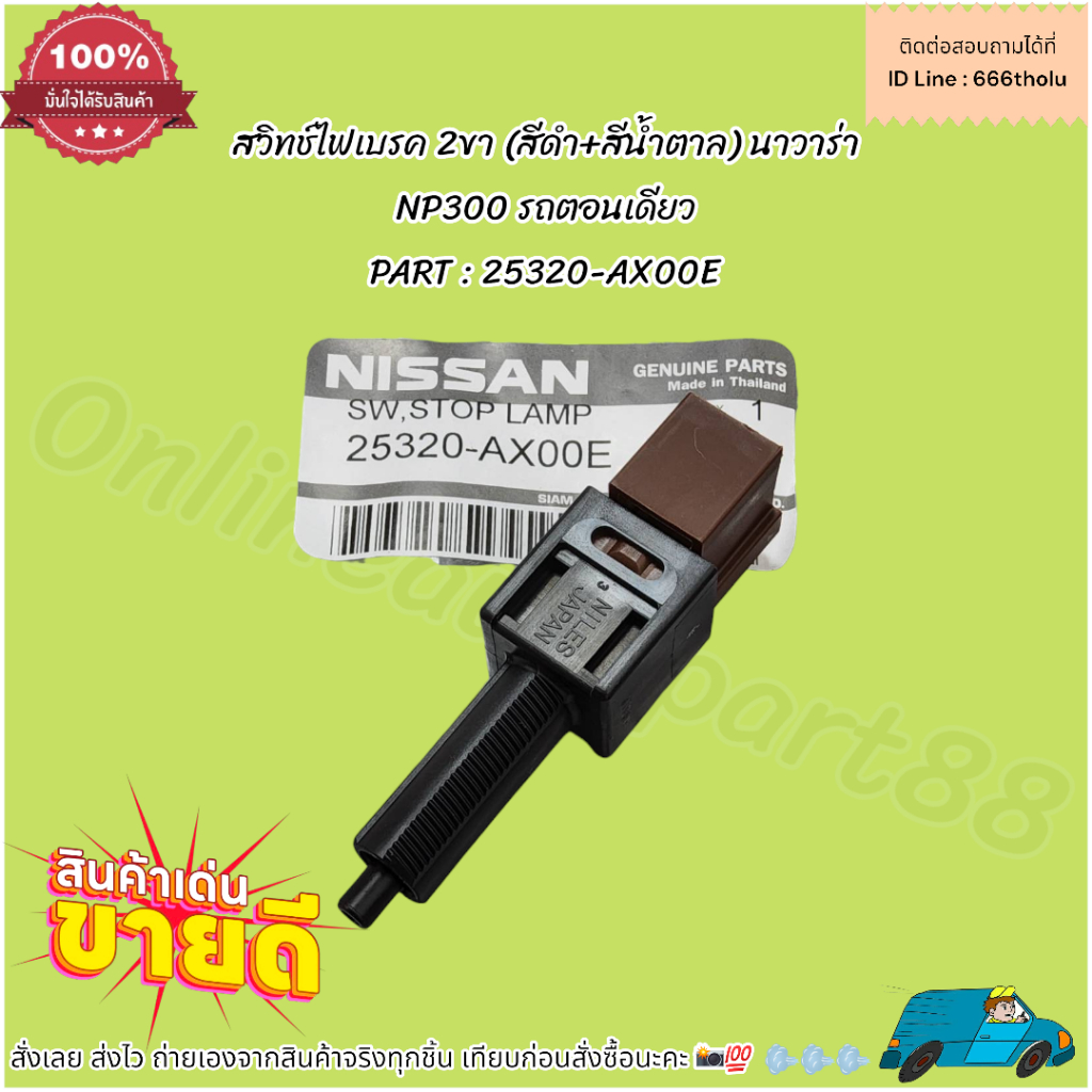 สวิทช์ไฟเบรค 2ขา (สีดำ+สีน้ำตาล) นาวาร่า NP300 รถตอนเดียว #25320-AX00E **สั่งเลย ส่งไว สินค้าตรงปก ถ่ายเองจากสินค้าจริง*
