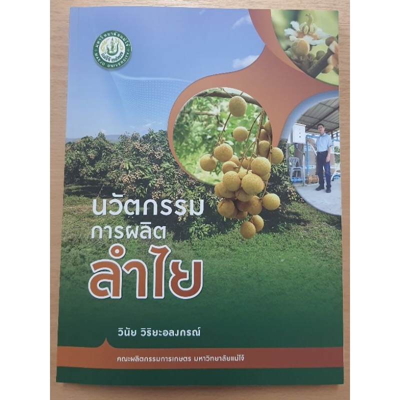 หนังสือนวัตกรรมการผลิตลำไยใหม่ล่าสุด2565ลิขสิทธิ์ของผมเอง(ผศ.ดร.วินัยวิริยะอลงกรณ์)