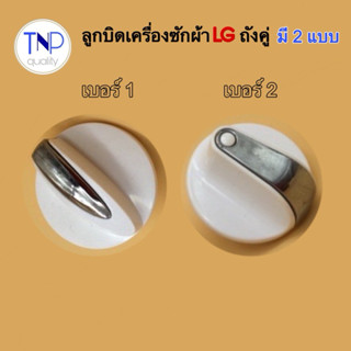 ลูกบิดเครื่องซักผ้าถังคู่ LG มี 2 แบบ รุ่นเก่าเบอร์ 1 และรุ่…