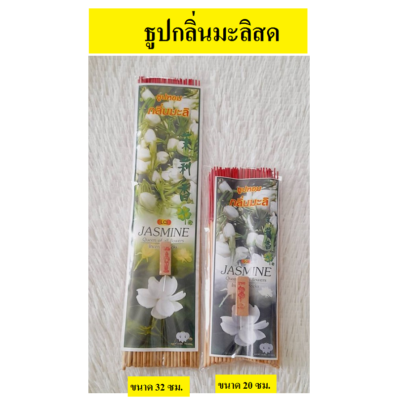 ธูปแหนบ ธูปหอม JASMINE กลิ่นมะลิ มีสองขนาด ยาว 8 นิ้ว และ 13 นิ้ว (แถมธูปให้เลขทุกแหนบ) ราคา 20 บาท