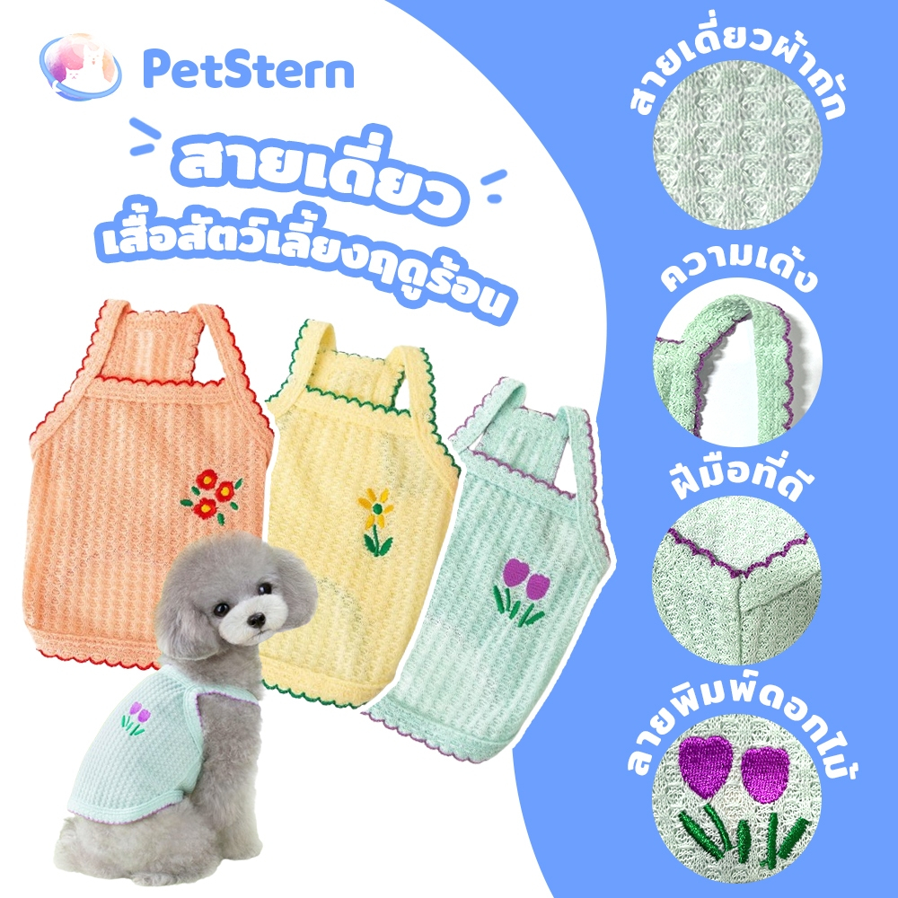 PetStern สายเดี่ยว Summer เสื้อสัตว์เลี้ยงฤดูร้อน ใส่สบาย ชุดแมวใส่สบาย สีหวานน่ารัก XS-XL