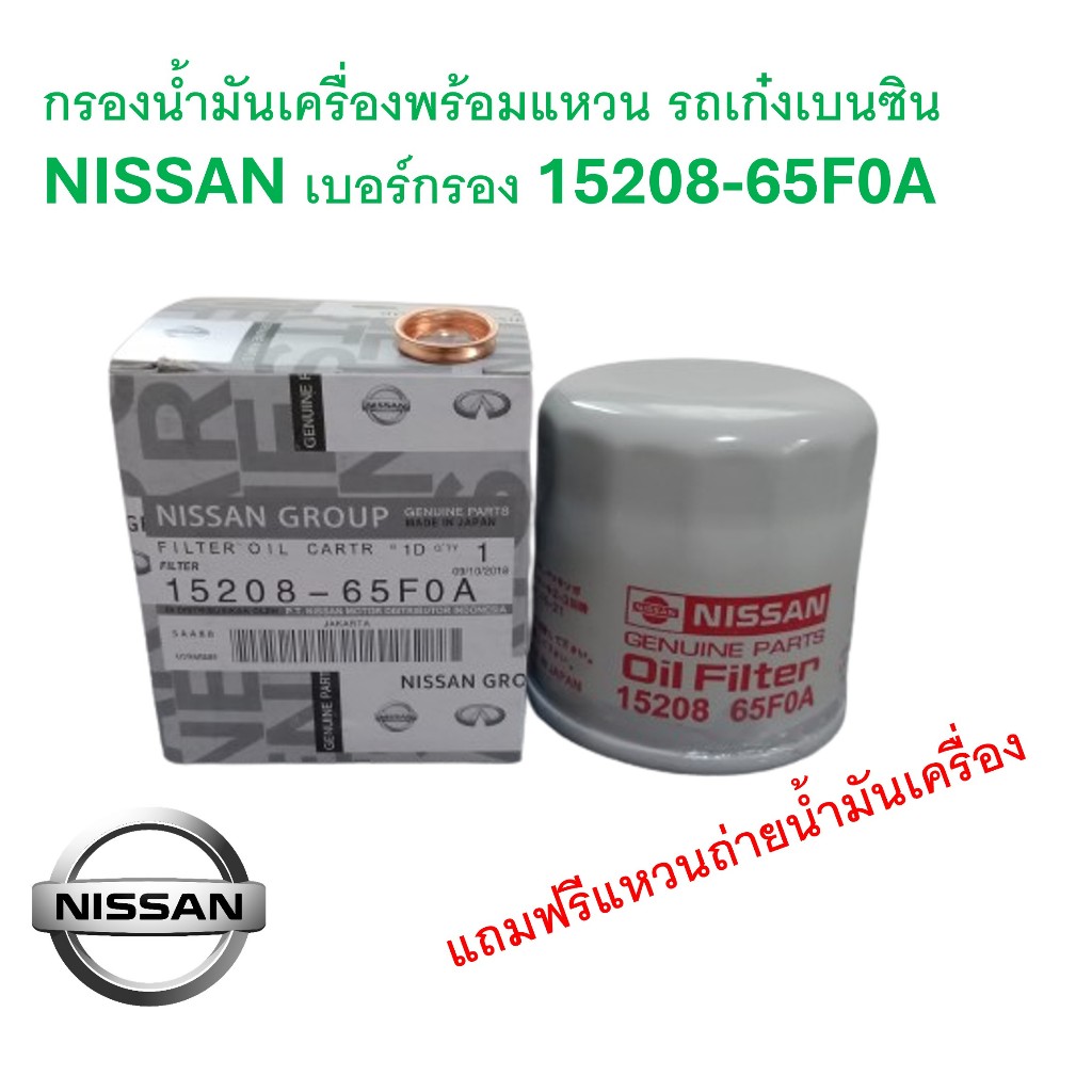 SKU-G092 กรองน้ำมันเครื่องพร้อมแหวน รถเก๋งเบนซิน NISSAN เบอร์กรอง 15208-65F0A March,Almera,Juke, Tiida, Sylphy ,Sunny