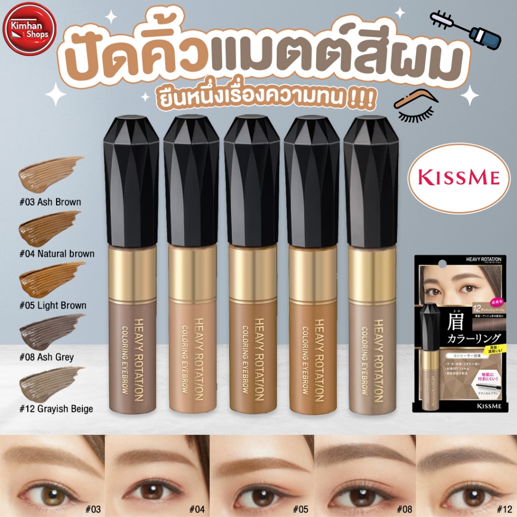 KISS ME Heavy Rotation Coloring Eyebrows มาสคาร่าคิ้วเนื้อฟิล์ม สูตรกันน้ำ💦👀