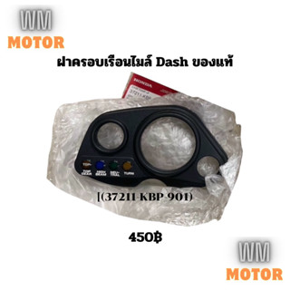 กระจกเรือนไมล์ กระจกไมล์ Dash แดช ของแท้ (37211-KBP-901)