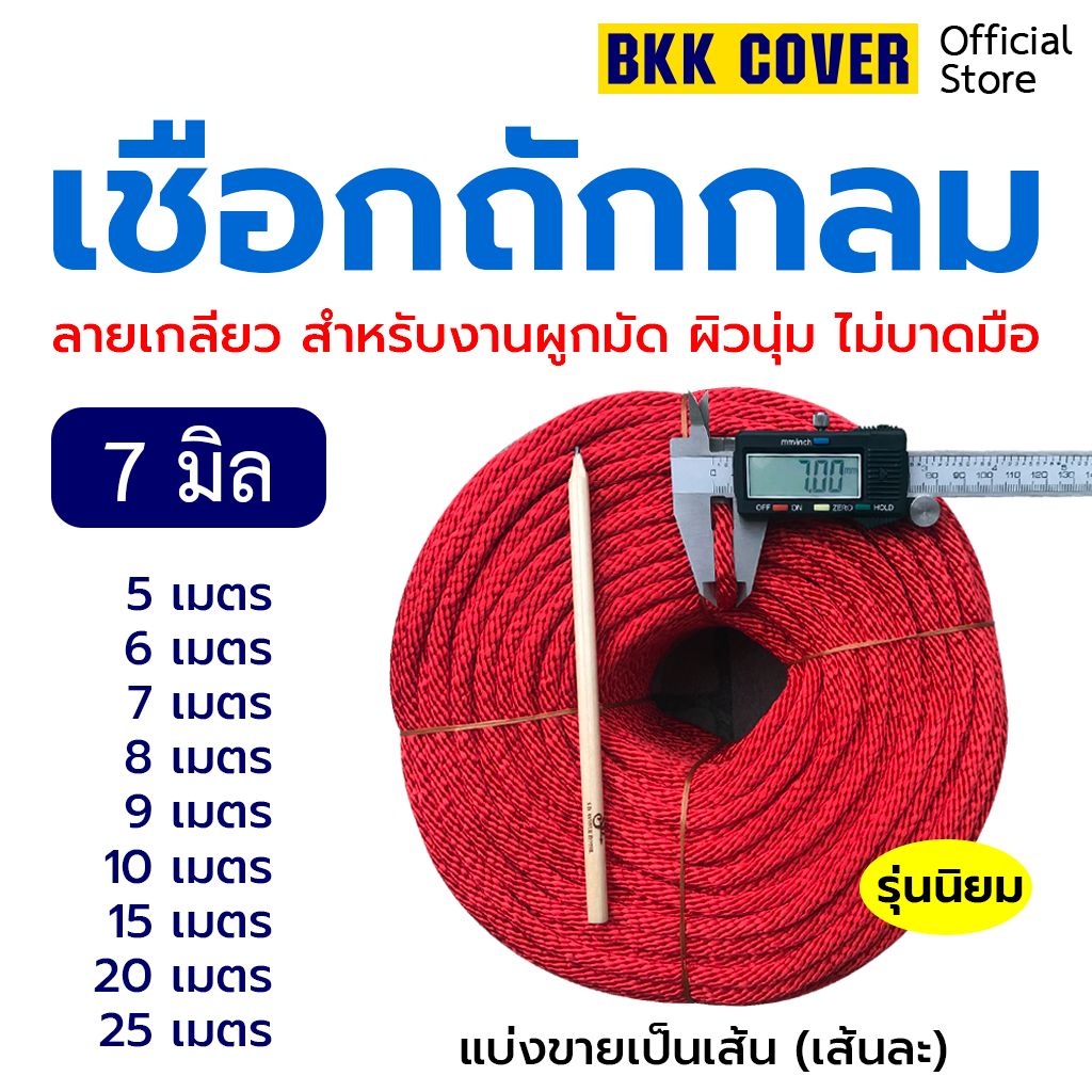 (เส้นละ) เชือกถักกลม ขนาด 7 มิล รุ่นลายเกลียว สีแดง ความยาว 5-25 เมตร ใช้มัดสิ่งของได้อเนกประสงค์