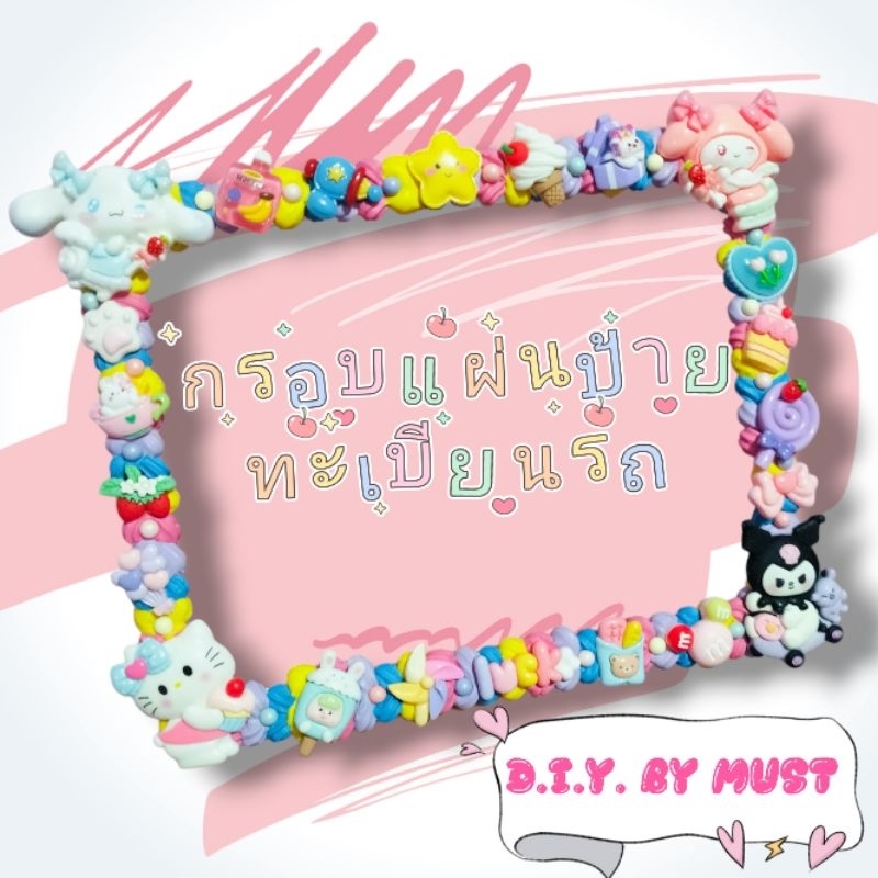 รับทำกรอบแผ่นป้ายทะเบียนรถยนต์ รถจักรยานยนต์ diy. ออกแบบโทนสี เลือกตัวการ์ตูนเองได้