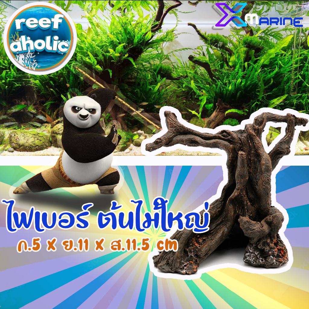 Reef-aholic X-Marine ไฟเบอร์เรซิ่น ประกอบฉาก เป็นทรงต้นไม้ใหญ่ อยู่แล้วอบอุ่นหัวใจ อย่างที่สุด ใช้ได้กับทุกตู้