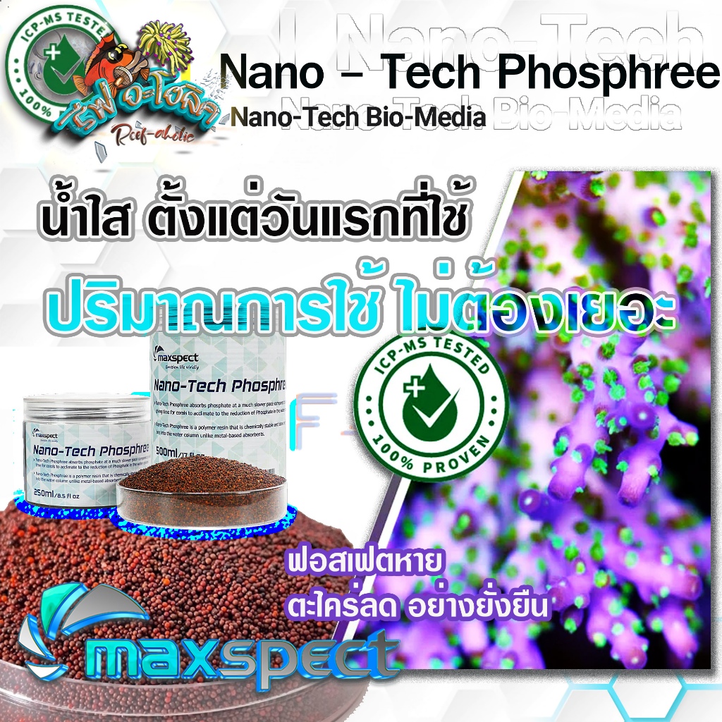 Reef-aholic Nano-Tech Phosphree สารลดฟอสเฟต ที่ออกแบบมาให้เหมาะกับตู้ปลาทะเลที่สุดแล้ว Maxspect