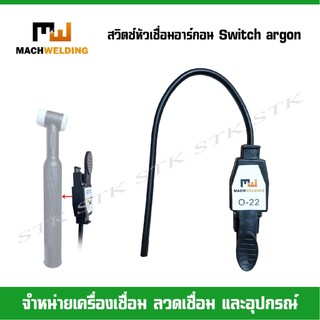 MACH WELDING สวิตช์ควบคุมอาร์กอน SWITCH ARGON (OMRON)