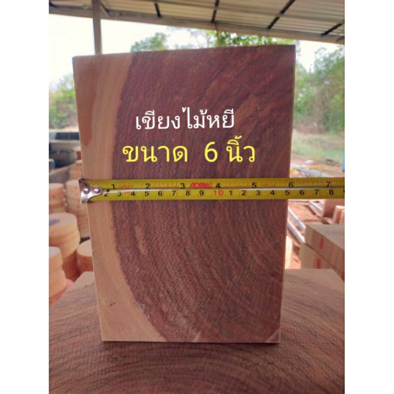 เขียงไม้หยี(เค็ง)แช่น้ำเกลือ ขนาด 6*8 แถมฟรีหูจับ (เหลี่ยม)