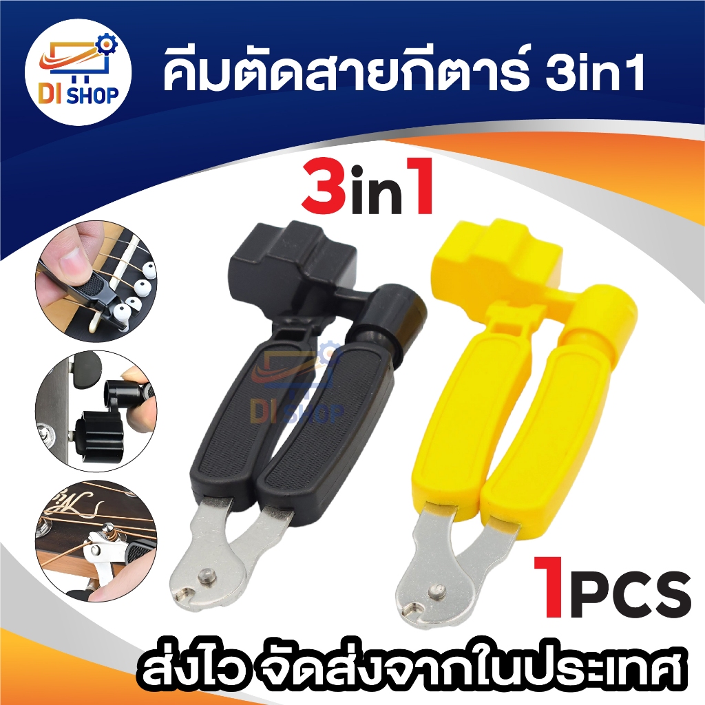 (พร้อมส่ง) ส่งเร็ว‼️อุปกรณ์เปลี่ยนสายกีตาร์ 3in1 ที่หมุนลูกบิดกีตาร์+ที่ถอดหมุด+คีมตัดสาย แถมฟรี!ปิ๊กกีตาร์Gibson 2 ชิ้น