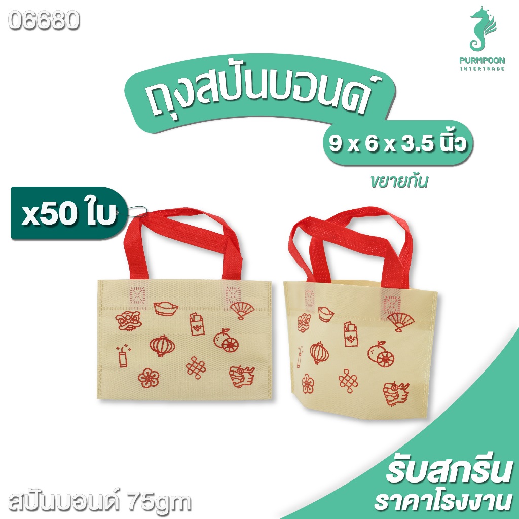 50ใบ/แพ็ค ถุงกาแฟ น้องมินิ ถุงผ้าสปันบอนด์ ของแถมจีบลูกค้า  ลายเฮง เฮง PP Bag (โรงงานมาเอง) <06680>
