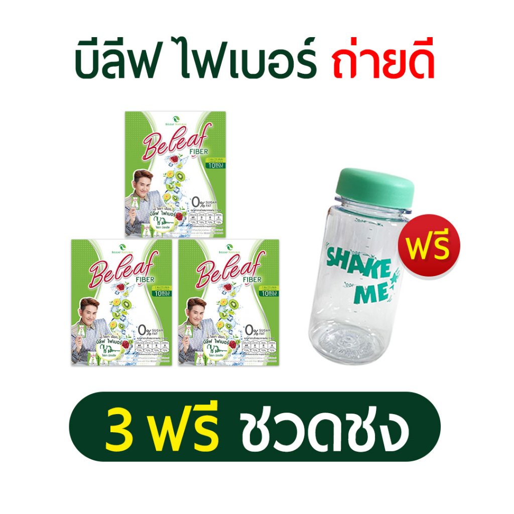 ของแท้💯% BELEAF Fiber บีลีฟ ไฟเบอร์ ช่วยขับถ่าย ชนิดผงชงดื่ม [ 3 ฟรี 1 ] ส่งฟรี