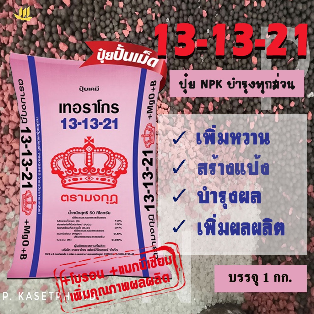 13-13-21 ตรา มงกุฎ แบ่งบรรจุ 1 Kg. ปุ๋ย NPK บำรุงทุกส่วน ใบเขียว ลูกดก ขยายผล เพิ่มหวาน เพิ่มรสชาต เพิ่มผลผลิต