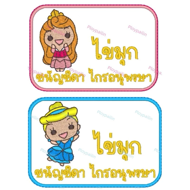 ตัวรีดติดที่นอนเด็กอนุบาล แจ้งชื่อและลายในแชท thumbnail 9