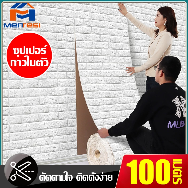 3Dวอลเปเปอร์ติดผนัง70*100cm อลเปเปอร์ติดผนังลายอิฐ ตกแต่ง่าย สติ๊กเกอร์ติดผนังมีกาวในตัว แผ่นใหญ่ กันน้ำ