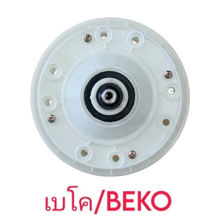 แกนซักเครื่องซักผ้าเบโค Beko รูยึดน็อต 8 รู รุ่น WTT180W