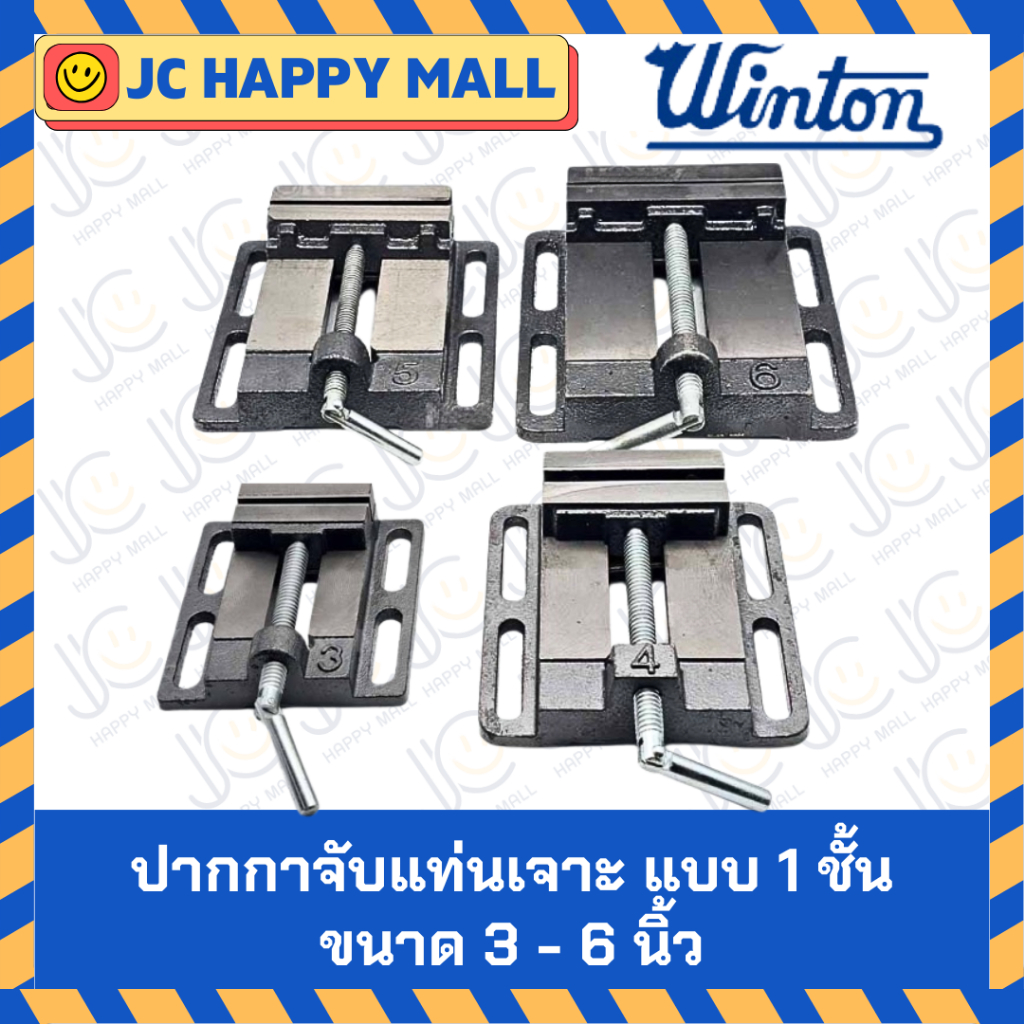 WINTON ปากกาจับแท่นเจาะ แบบ 1 ชั้น ปากกาจับ แท่นสว่าน ปากกาจับชิ้นงาน