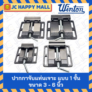 WINTON ปากกาจับแท่นเจาะ แบบ 1 ชั้น ปากกาจับ แท่นสว่าน ปากกาจ…