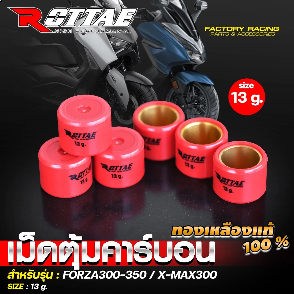เม็ดตุ้มแต่ง คาร์บอน ROTTAE ทองเหลือง FORZA350 / FORZA300 / XMAX300 เบอร์ 12-23 thumbnail 4
