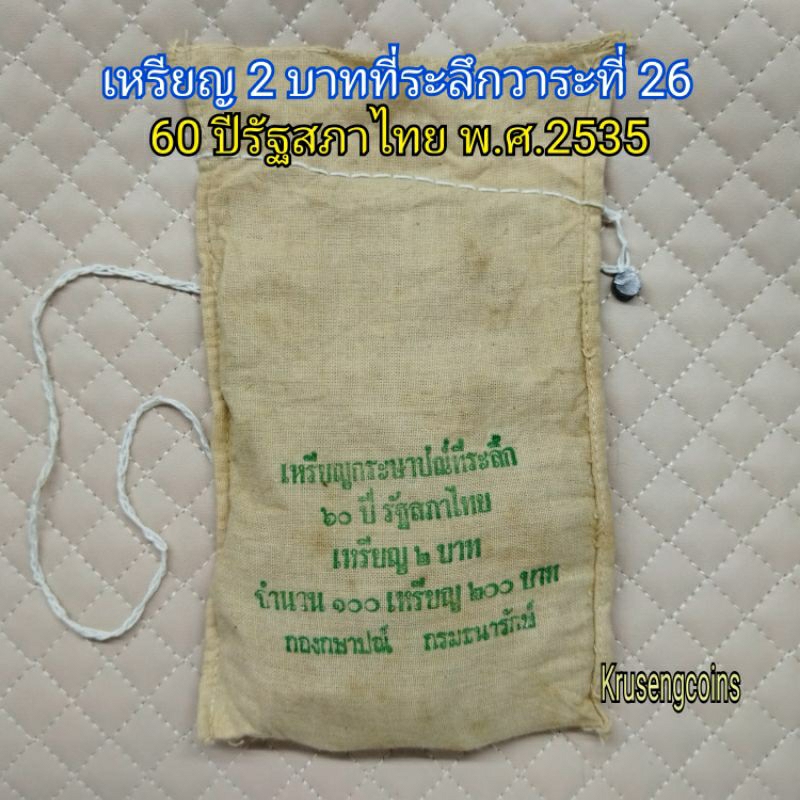 เหรียญ2บาทที่ระลึกวาระที่26 ครบ60ปีรัฐสภาไทย พ.ศ.2535 ขายยกถุง[100เหรียญ]