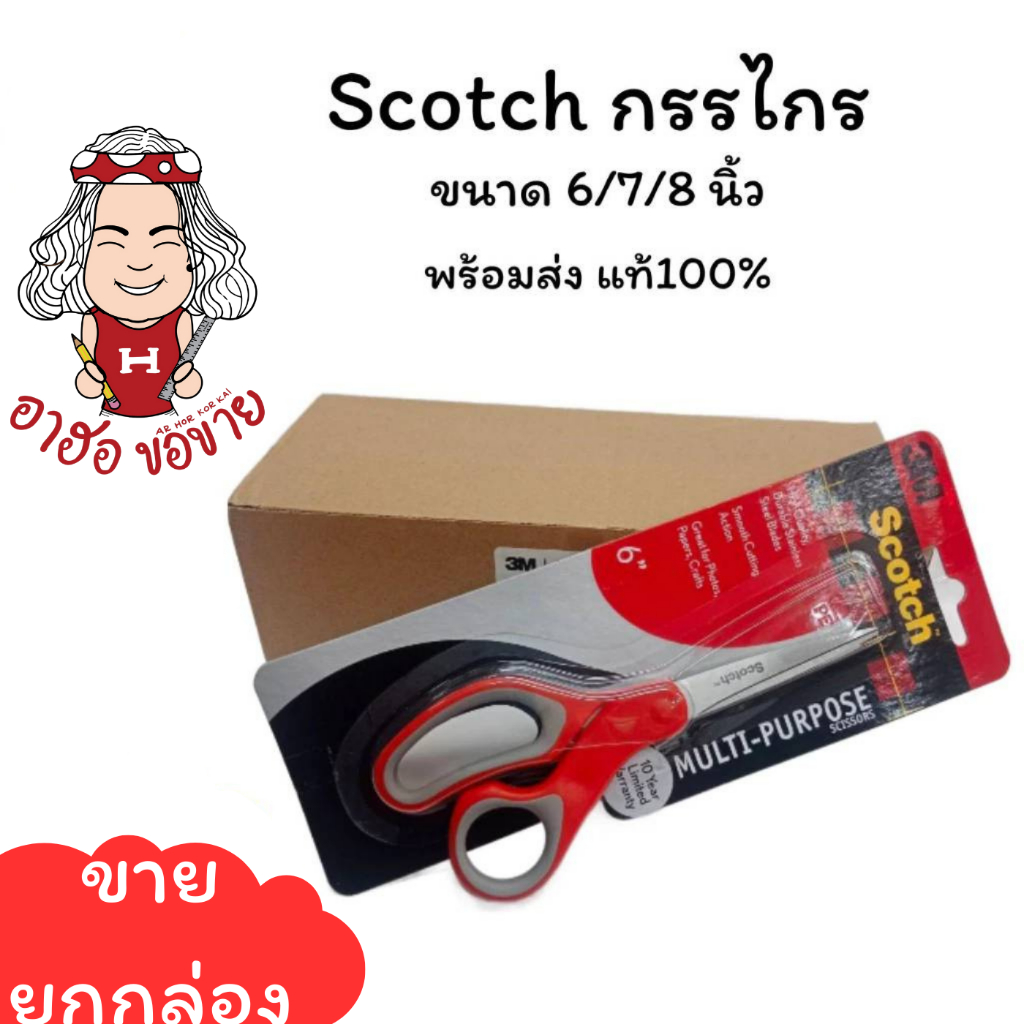 (HKK)💯แท้พร้อมส่ง💯(ยกกล่อง6ด้าม) Scotch 3M กรรไกร 6นิ้ว/7นิ้ว/8นิ้ว สามเอ็ม กรรไกรด้ามแดง Scissors (1แพ็ค12ด้าม)