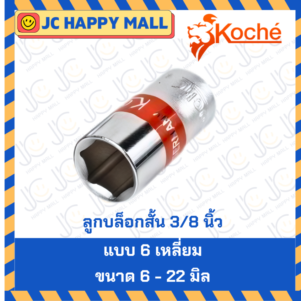 KOCHE ลูกบล็อกสั้น 3/8 นิ้ว (3 หุน) ลูกบล็อก บล็อกสั้น ขนาด 6 - 22 มิล แบบ 6 เหลี่ยม ของแท้ ลูกบล็อก บล็อกสั้น