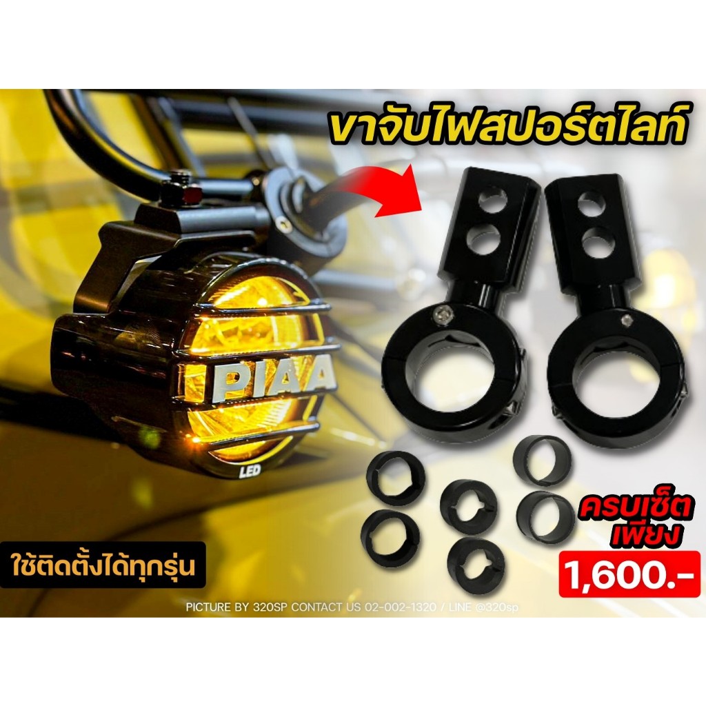 ขาจับไฟสปอร์ตไลท์ งาน SK Project  วัสดุแข็งแรงทนทาน ส่งไว!! 320SP NO.11