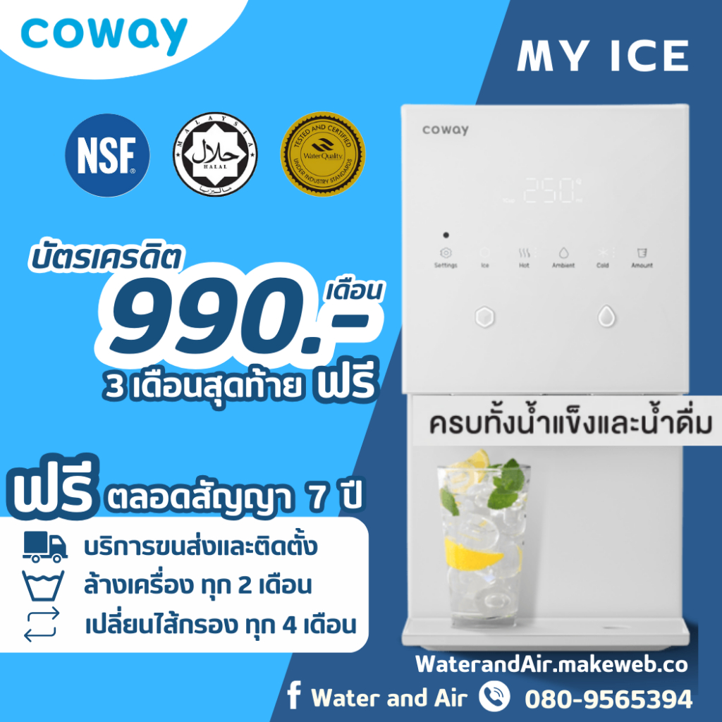 COWAY MY ICE เครื่องกรองน้ำทำน้ำแข็ง น้ำเย็น น้ำร้อนได้ พร้อมบริการเปลี่ยนไส้กรองฟรี ทุก 4 เดือน ตลอ