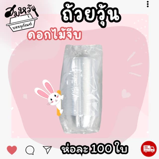 ถ้วยวุ้น พลาสติกใส EPP มี 3 แบบ หัวใจ ดอกไม้ วงกลม ใส่ขนม 4.5ซม. (100ชิ้น/ห่อ)