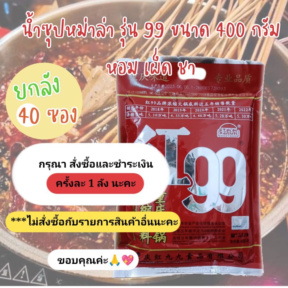 ( ยกลัง 40ซอง ) ซุปหม่าล่าสูตรเข้มข้น ตรา99 ( 火锅底料红 99、1件40包) ขนาด 400 ต้นตำรับแท้จากเสฉวน