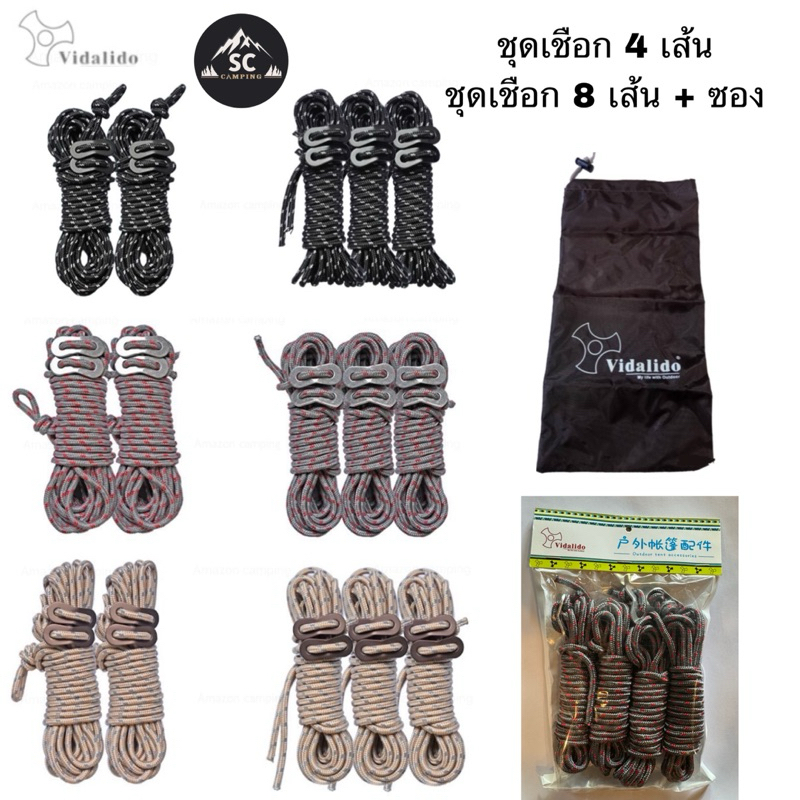 เชือกเต็นท์ Vidalido x CLS ชุด4เส้น ชุด10เส้น หนา 5-6mm พร้อมตัวรั้งอลูมิเนียม แข็งแรง เหนียวทนทาน