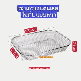 ตะแกรงแตนเลส สี่เหลี่ยม ตะกร้าพักของทอด ตะแกรงล้างผัก+ผลไม้ TG-P01