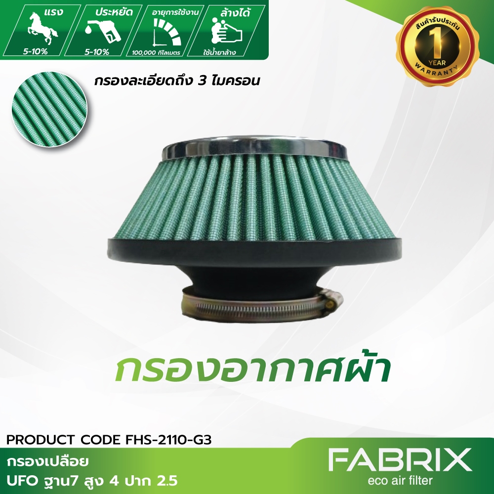 FABRIX กรองเปลือย ( UFO ฐาน 7" สูง 4" ปาก 2.5" ) FHS-2110-G3